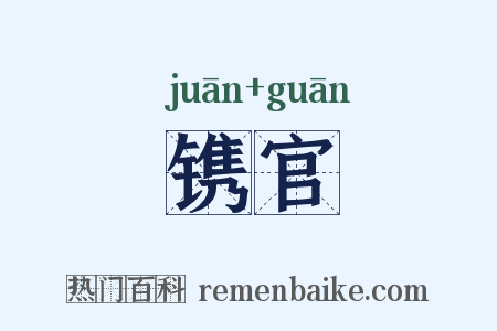 镌官是什么意思的图片
